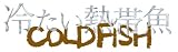 冷たい熱帯魚 [DVD] 画像