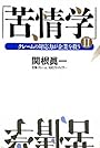 苦情学〈2〉クレームの対応力が企業を救う
