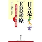 日々是よろずER診療―時間外診療に潜む「地雷」回避術