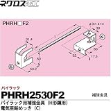 【ネグロス電工】パイラック用補強金具（H形鋼用）電気亜鉛めっき(C)  販売単位：１個 PHRH1520F2