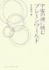 宇宙の謎に挑む ブレーンワールド(DOJIN選書26)