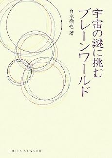 宇宙の謎に挑む ブレーンワールド(DOJIN選書26)