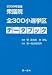 衆議院全300小選挙区データブック 2009年夏版