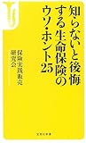 知らないと後悔する 生命保険のウソ・ホント25 (宝島社新書) 知らないと後悔する 生命保険のウソ・ホント25 (宝島社新書)