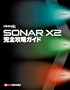 SONAR X2 ���S�U���K�C�h[�P�s�{]