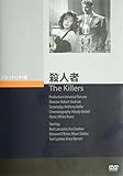 殺人者 [DVD]