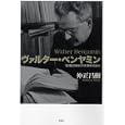 ヴァルター・ベンヤミン<br>仲正 昌樹著 <br>作品社<br>1890円<br>ISBN:9784861823176
