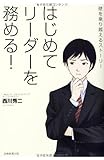 はじめてリーダーを務める!: 壁を乗り越えるストーリー