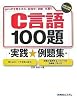 C言語100題実践例題集