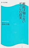 庶民は知らないデフレの真実 角川ＳＳＣ新書 (SSC新書)