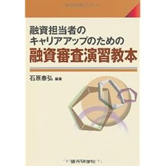 融資担当者のキャリアアップのための融資審査演習教本