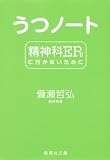 うつノート 精神科ERに行かないために (集英社文庫) うつノート 精神科ERに行かないために (集英社文庫)