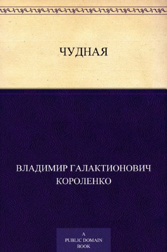 Чудная (Russian Edition)