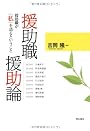 援助職援助論―援助職が「私」を語るということ
