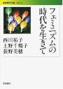 フェミニズムの時代を生きて (岩波現代文庫)