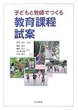 子どもと教師でつくる教育課程試案