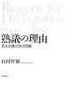熟議の理由―民主主義の政治理論