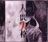 人間・失格