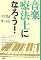 音楽療法士になろう!