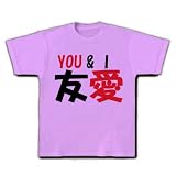 友愛YOU＆I Tシャツ(ラベンダー) M