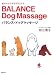 愛犬の心と体を元気にするバランス・ドッグマッサージ