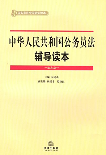 中华人民共和国公务员法辅导读本
 (Law Press.China) (Chinese Edition)