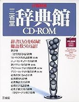 EPWING版 三省堂辞典館 CD-ROM