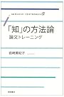 「知」の方法論―論文トレーニング (岩波テキストブックスα)