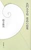 名門小学校 最高の授業 (学研新書)
