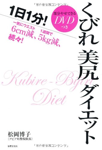 一気にウエスト6cm減、1週間で5kg減、続々!部分やせできるDVD付き! ― 1日1分!くびれ美尻ダイエット