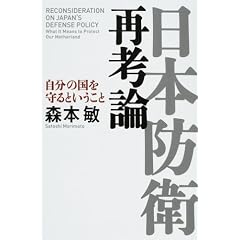 日本防衛再考論―自分の国を守るということ
