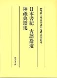 日本書紀・古語拾遺・神祇典籍集 (大学院開設六十周年記念國學院大學貴重書影印叢書 第 4巻)