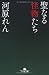 聖なる怪物たち (幻冬舎文庫)