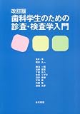 改訂版 歯科学生のための診査・検査学入門
