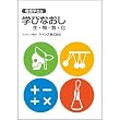 学びなおし 生・物・数・化