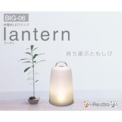 Re:ctro(レクトロ) 充電式LEDランプ　lantern(ランタン) BIG-06
