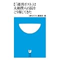 新版「週刊ポスト」は大相撲八百長をこう報じてきた 角界の闇に斬り込んだ30年間の取材記録 (小学館101新書)