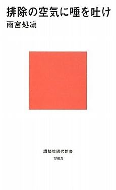 排除の空気に唾を吐け (講談社現代新書)