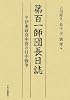 第百一師団長日誌―伊東政喜中将の日中戦争