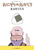 おにぎりの丸かじり (文春文庫)