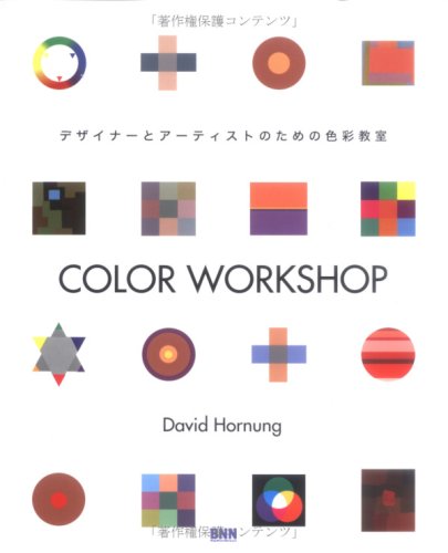 COLOR WORKSHOP―デザイナーとアーティストのための色彩教室 COLOR WORKSHOP―デザイナーとアーティストのための色彩教室