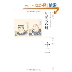 �J���ւ̓� (�S�W ���{�̗��j 12)
