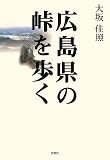 広島県の峠を歩く/