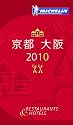 ミシュランガイド京都・大阪 2010 日本語版 (MICHELIN GUIDE KYOTO OSAKA 2010 Japanese)