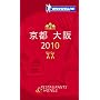 �~�V�������K�C�h���s�E��� 2010 ���{��� (MICHELIN GUIDE KYOTO OSAKA 2010 Japanese)