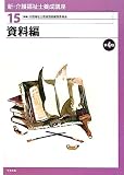 新・介護福祉士養成講座〈15〉資料編