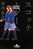 スコッチ・ゲーム (幻冬舎文庫)
