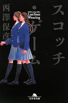スコッチ・ゲーム (幻冬舎文庫)