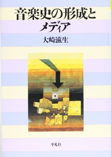 大崎 滋生 著『音楽史の形成とメディア 』(平凡社選書) の商品写真  