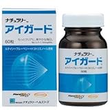ナチュラリーアイガード【チラツキや眩しさで苦労されている方に!1粒でルテイン(マリーゴールド)6mg!】
